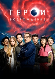 Герои: Возрождение (1 сезон)