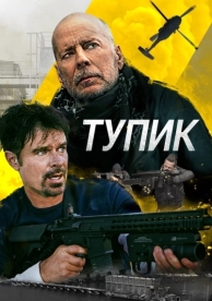 Тупик (2021)