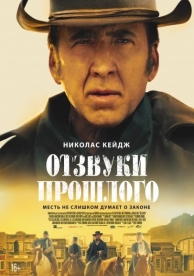 Отзвуки прошлого (2023)