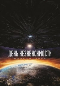 День независимости 2: Возрождение (2016)