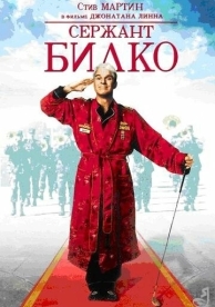 Сержант Билко (1996)