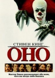 Оно (1990)