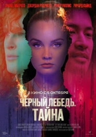 Черный лебедь. Тайна (2023)