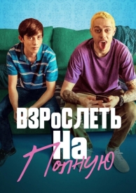 Взрослеть на полную (2019)