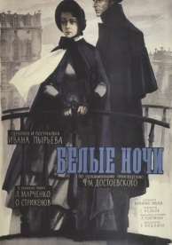 Белые ночи (1959)