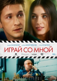 Играй со мной (2020)