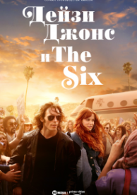 Дейзи Джонс и The Six (1 сезон)