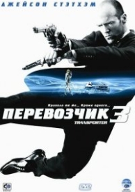 Перевозчик 3 (2008)