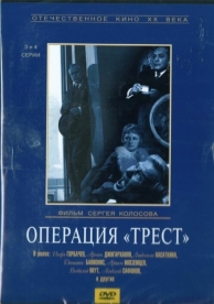 Операция «Трест» (1 сезон)