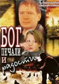 Бог печали и радости (2007)