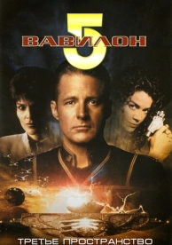 Вавилон 5: Третье пространство (1998)