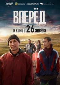 Вперед! (2023)