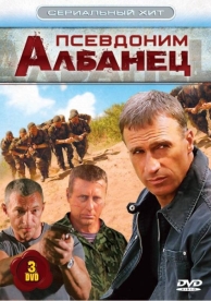 Псевдоним «Албанец» (4 сезон)