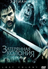 Затерянная колония (2007)