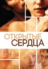 Открытые сердца (2002)