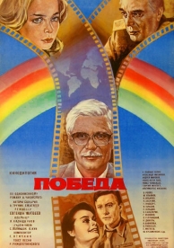 Победа (1984)