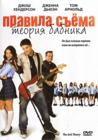 Правила съема: Теория бабника (2009)