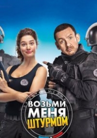 Возьми меня штурмом (2016)