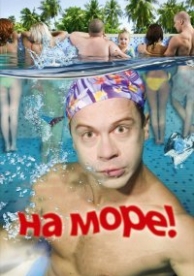 На море! (2009)