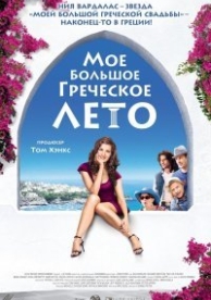 Мое большое греческое лето (2009)