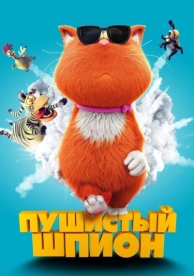 Пушистый шпион (2018)