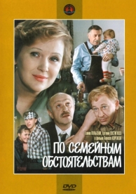 По семейным обстоятельствам (1978)