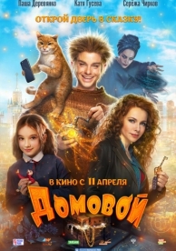 Домовой (2019)