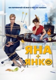 Яна+Янко (2017)