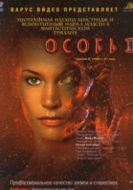 Особь 2 (1998)