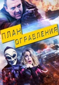 План ограбления (2016)