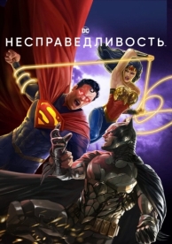 Несправедливость (2021)