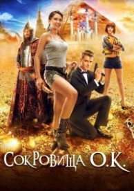 Сокровища О.К. / Сокровища озера Кабан (2013)