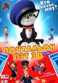 Почтальон Пэт (2014)