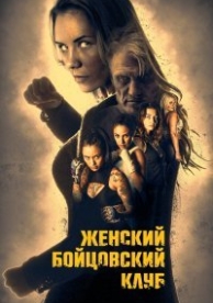 Бойцовский женский клуб (2016)