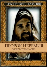 Пророк Иеремия: Обличитель царей (1998)