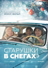 Старушки в снегах (2021)