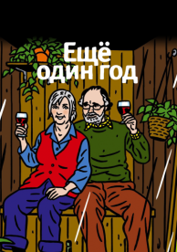 Еще один год (2010)