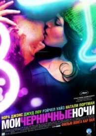 Мои черничные ночи (2007)