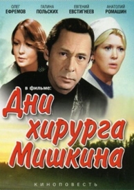 Дни хирурга Мишкина (1 сезон)