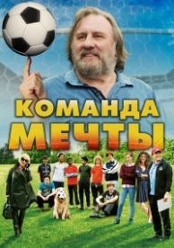 Команда мечты (2016)