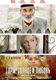 Горы, солнце и любовь (2019)