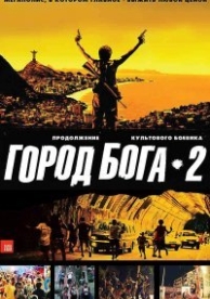 Город бога 2 (2007)