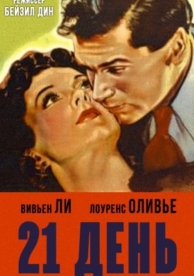 21 день (1940)