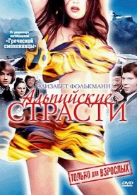 Альпийские страсти (1974)