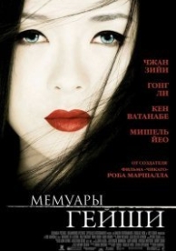 Мемуары гейши (2005)