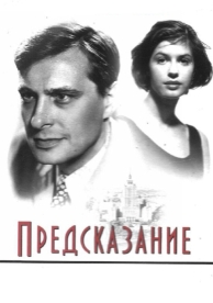 Предсказание (1993)