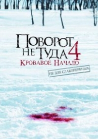 Поворот не туда 4: Кровавое начало (2011)