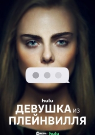 Девушка из Плейнвилля (1 сезон)