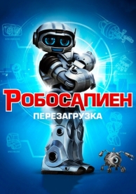 Робосапиен: Перезагрузка (2013)