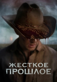 Жесткое прошлое (2019)